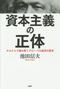 資本主義の正体
