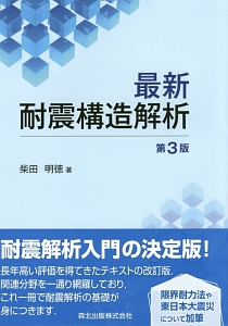 最新・耐震構造解析＜第3版＞/柴田明徳 本・漫画やDVD・CD・ゲーム