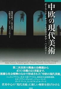 中欧の現代美術