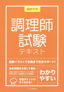 初めての　調理師試験テキスト