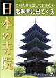 これだけは知っておきたい　教科書に出てくる　日本の寺院