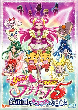 映画Yes！プリキュア5　鏡の国のミラクル大冒険