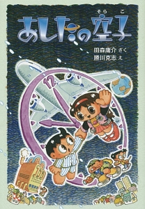 あしたの空子