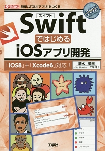 ＳｗｉｆｔではじめるｉＯＳアプリ開発