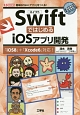 SwiftではじめるiOSアプリ開発