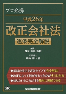改正会社法 逐条完全解説 平成26年