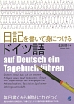 日記を書いて身につけるドイツ語