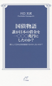 国債物語　誰が日本の借金を一〇〇〇兆円にしたのか？