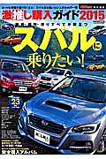 激推し購入ガイド　２０１５　ＳＵＢＡＲＵ