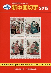 日本郵趣協会『新・中国切手 2015』