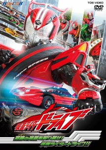 ヒーロークラブ　仮面ライダードライブＶＯＬ．２