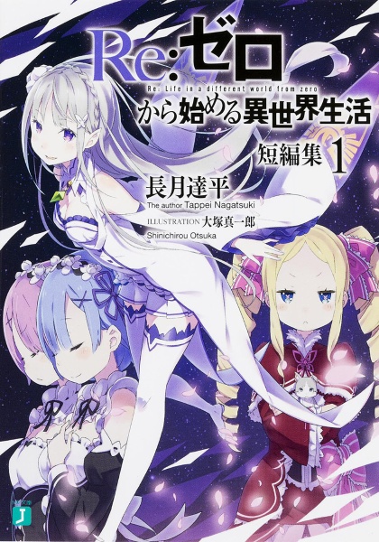 Re:ゼロから始める異世界生活 短編集（1）/長月達平 - 販売書籍