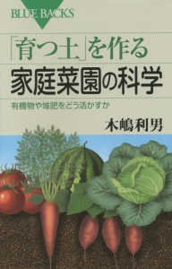 「育つ土」を作る家庭菜園の科学