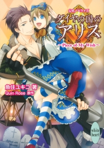 ダイヤの国のアリス~Piece of My Wish~