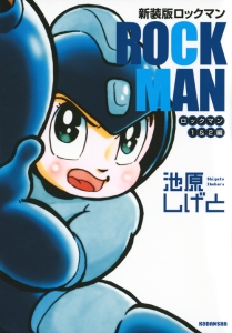 ロックマン＜新装版＞　ロックマン１＆２編