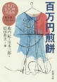 日本文学100年の名作　百万円煎餅　1954－1963(5)