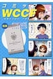 コミックWCCF　監督たちのカード収集日記