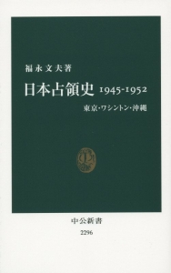 日本占領史　１９４５－１９５２　東京・ワシントン・沖縄