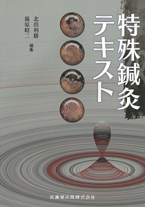 新しい鍼灸診療<第2版>/篠原昭二 - 販売書籍｜TSUTAYA レンタル・販売