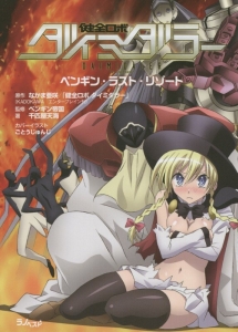 健全ロボダイミダラー ペンキン・ラスト・リゾート