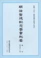 明治聖徳記念学會紀要　復刊　特集：大正・昭和前期の神道と社会(51)