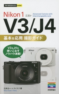 Ｎｉｋｏｎ　１　Ｖ３／Ｊ４　基本＆応用撮影ガイド