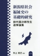 新潟県社会福祉史の基礎的研究