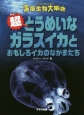 超－チョー－とうめいなガラスイカとおもしろイカのなかまたち