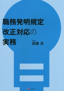 職務発明規定改正対応の実務