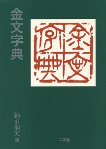 小篆字典/綿引滔天 - 販売書籍｜TSUTAYA レンタル・販売 商品在庫検索