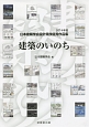 建築のいのち　日本建築学会設計競技優秀作品集　2014