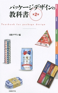 パッケージデザインの教科書<第2版>/日経デザイン - 販売書籍｜TSUTAYA