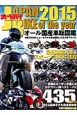Japan　Bike　of　the　year　2015　オール国産車総図鑑＜オールカラー保存版＞