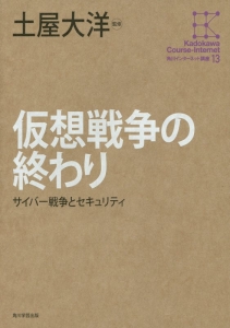 仮想戦争の終わり　角川インターネット講座１３