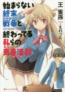 始まらない終末戦争-ラグナロク-と終わってる私-ウチ-らの青春活劇-ライブ-