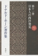 ドナルド・キーン著作集　日本人の西洋発見(11)