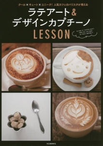 ラテアート＆デザインカプチーノ　ＬＥＳＳＯＮ＜新装改訂版＞