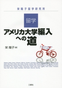 留学・アメリカ大学編入への道