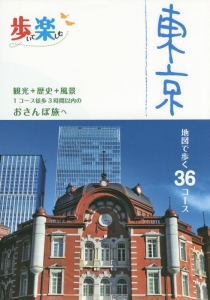 歩いて楽しむ　東京　地図で歩く３６コース