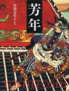 大日本名将鑑 月岡芳年の武者絵/月岡芳年 - 販売書籍｜TSUTAYA