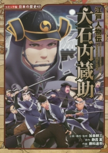 大石内蔵助 江戸人物伝 コミック版日本の歴史43