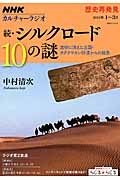 カルチャーラジオ　歴史再発見　続・シルクロード１０の謎