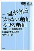 一流が知る「太らない理由」「やせる理由」　「運動」や「食事制限」ではまた太ることを知っている！