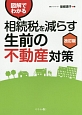 図解でわかる　相続税を減らす　生前の不動産対策＜改訂版＞