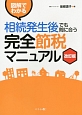 図解でわかる　相続発生後でも間に合う　完全節税マニュアル＜改訂版＞