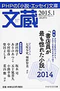 文蔵 2015.1 特集:「書店員が最も惚れた小説」2014