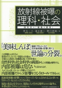 放射線被曝の理科・社会