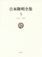 吉本隆明全集　1957－1959(5)