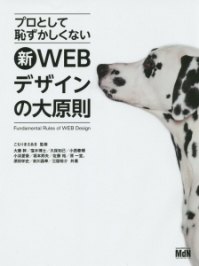 プロとして恥ずかしくない新・ＷＥＢデザインの大原則