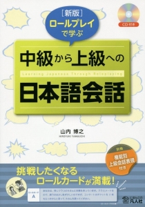 ロールプレイで学ぶ中級から上級への日本語会話 CD付